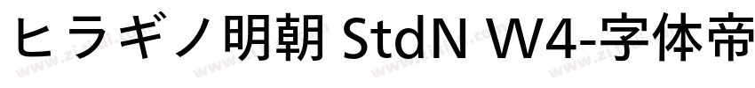 ヒラギノ明朝 StdN W4字体转换